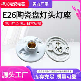 E27E26出口南美四寸半三寸半陶瓷盘灯头灯座