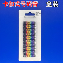 卡扣式彩色号码管套0-9数字线标电线网线编号标识管标签记号码管