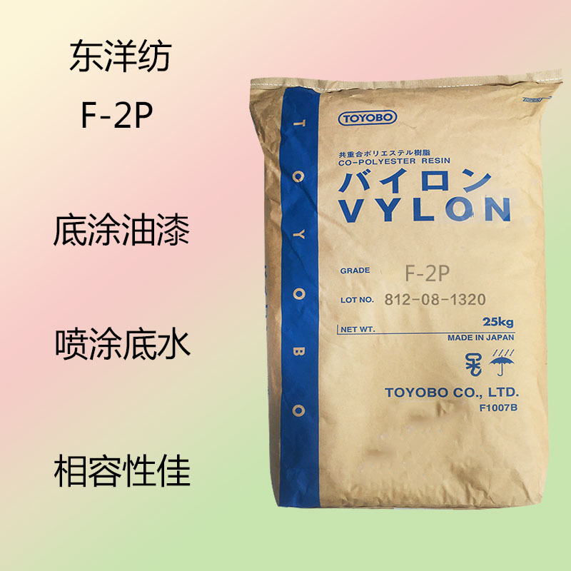 东洋纺F-2P  氯化聚丙烯F-2P 底涂油漆 喷涂底水 相容性 稳定性能