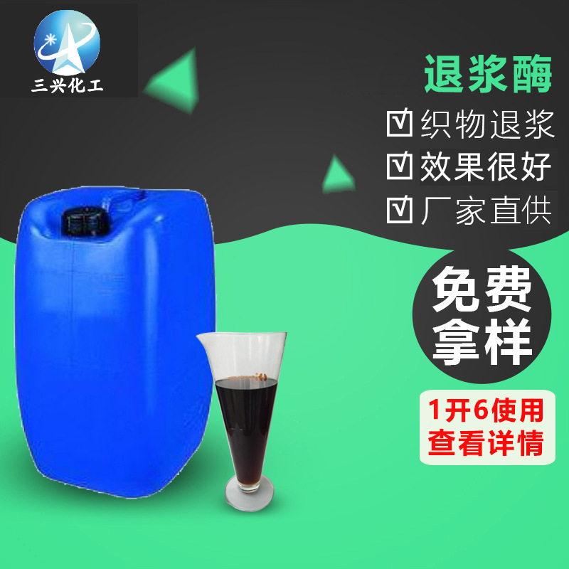 三兴厂家销售 退浆酶 淀粉酶 用于淀粉上浆纺织物退浆整理