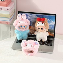 仅衣服】一二三代拉布布挂件美乐蒂KT娃衣头套labubu毛绒帽娃用