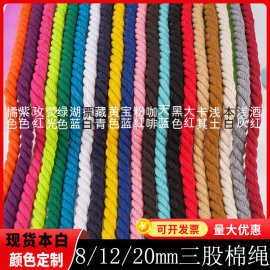 三股彩色棉绳8/12/20mm棉绳子粗diy装饰挂件扭绳束口绳三股棉绳