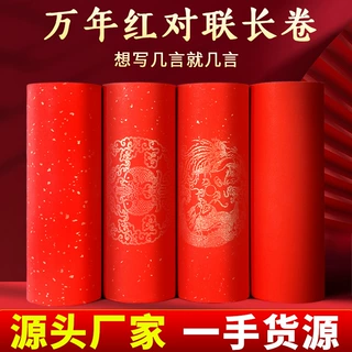 万年红对联纸长卷纸2027羊年空白手写春联纸新春过年书法创作专用