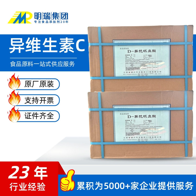 D-异抗坏血酸 (异维生素C)食用防腐剂水溶性抗氧化剂维生素D-异VC
