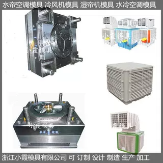 侧出风水帘空调模具 侧出风冷风机模具 侧出风帘机模具设计
