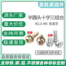 铁镀锌半圆头三组合螺丝9074.8十字圆头三组合二组合带弹垫M2.5-8