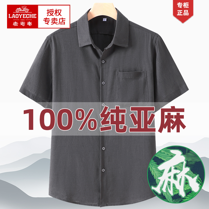 老爷车纯亚麻短袖衬衫男夏季薄款中老年人麻料衬衣中国风父亲衣服|undefined