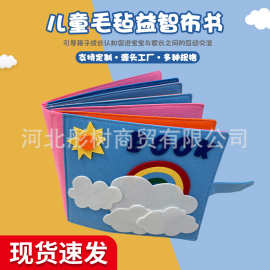跨境毛毡立体早教书幼儿园教具儿童益智启蒙教具忙碌书彩虹不织布