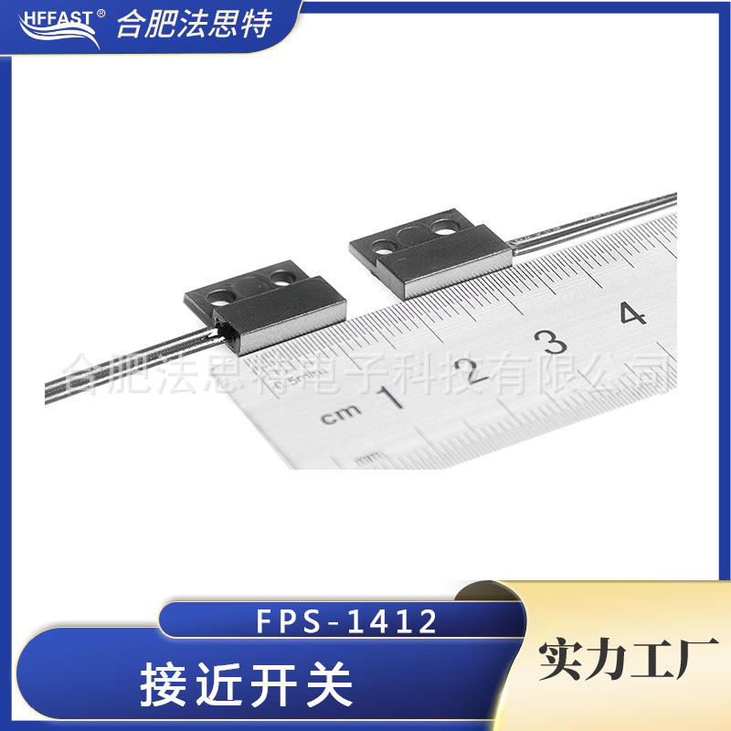 冰箱洗衣机家电用干簧接近开关 磁感应接近开关 磁性开关FPS-1412
