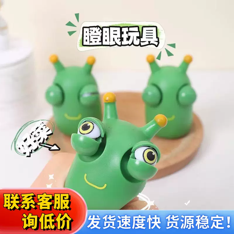可爱瞪眼小菜虫子爆眼解压儿男童捏捏乐减压神器网红发泄球非玩具
