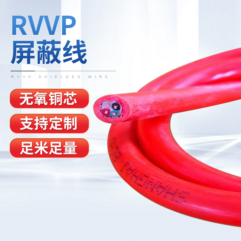 RVVP纯铜屏蔽电线2芯3芯4芯控制传输信号线通讯电缆护套线