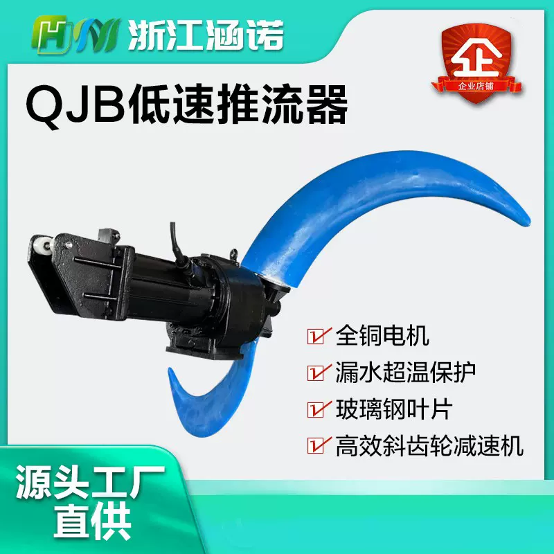 QJB潜水推流器不锈钢推进器缺氧反应池泥混合搅拌机变频