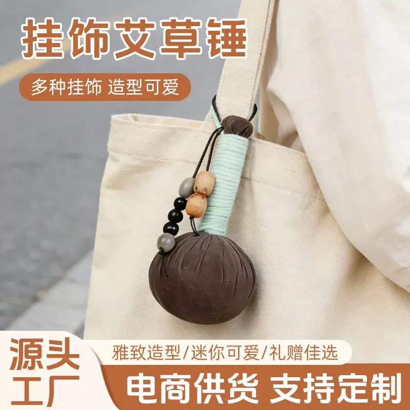 挂件艾草锤迷你手工包包挂件养生锤钥匙扣书包挂饰按摩捶打艾草锤