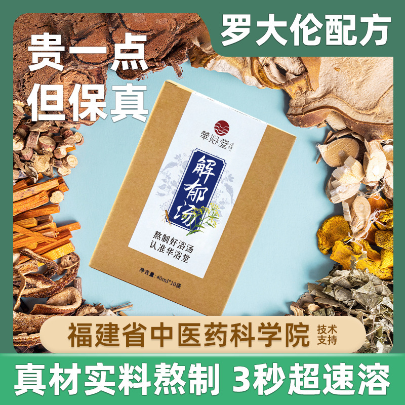 羅大倫解郁湯は足液を浸します。草本は足液を浸します。|undefined