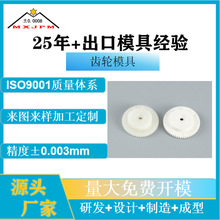 齿轮塑料模具加工塑胶模具制作产品设计制造注塑精密齿轮件加工