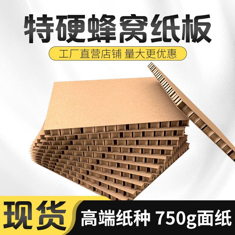 加厚蜂窝纸板特硬纸板超厚展板纸垫板牛皮纸包装内衬板减震缓冲