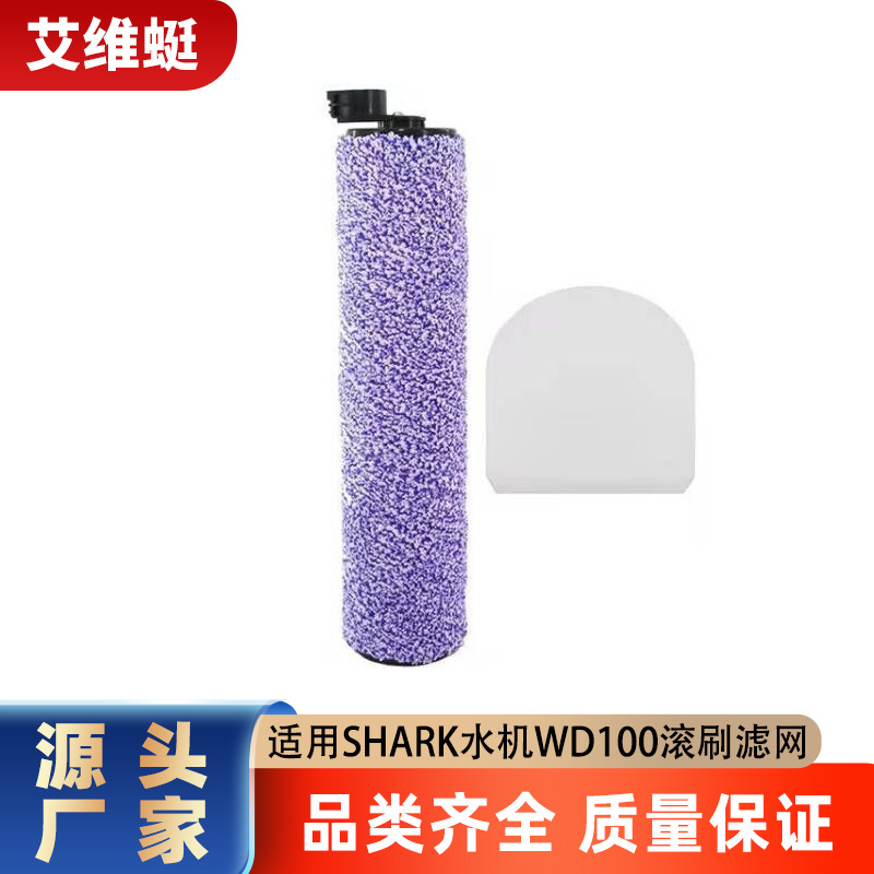 适用SHARK水机WD100 WD200 WD101洗地机主刷滤芯滚刷