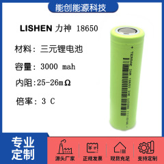 18650锂电池 LISHEN力神3000mah 3C动力 电动车 电动工具 充电宝