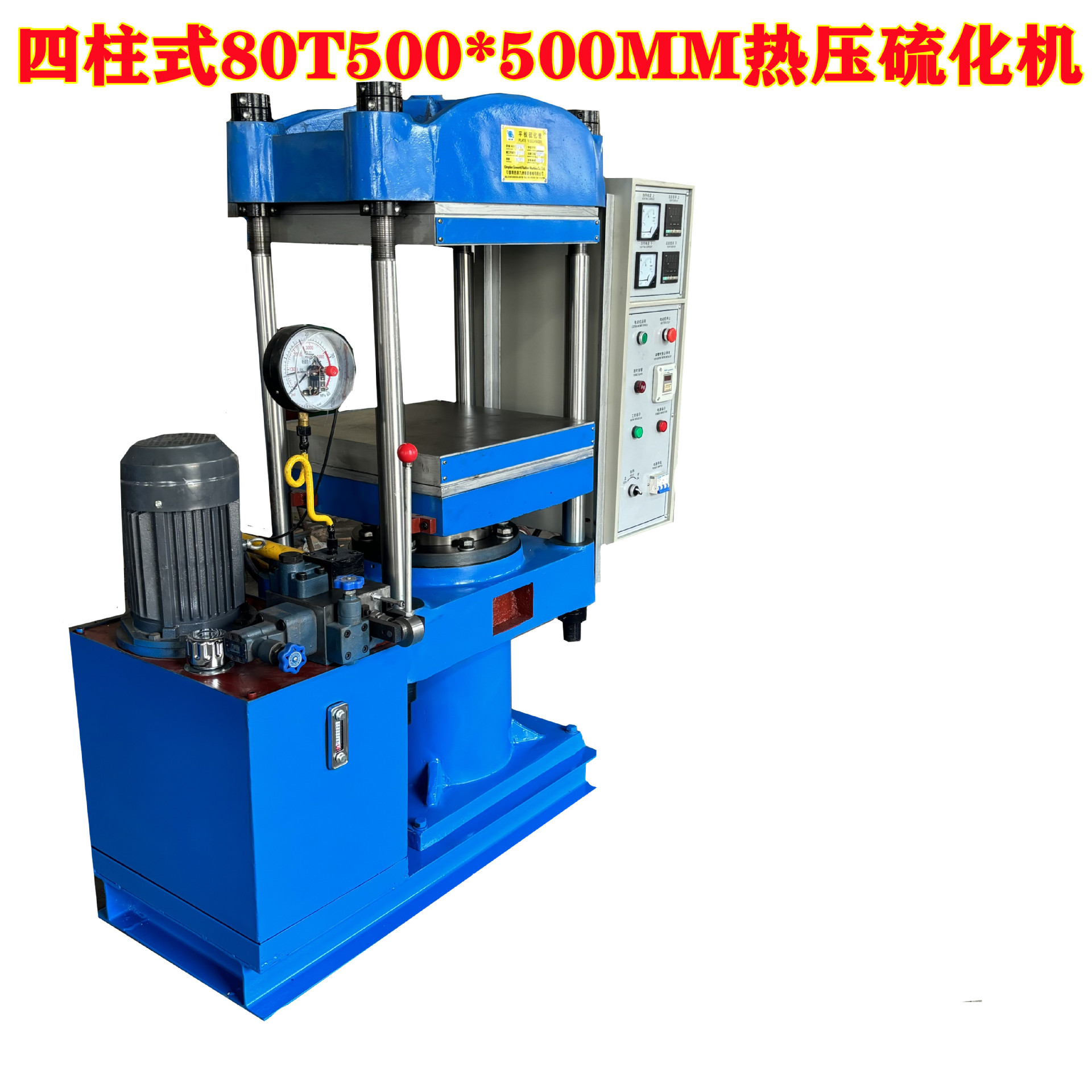 现货供应橡胶辊热压成型机 四柱式电加热80吨半自动平板硫化机