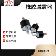 橡胶减震垫减震器VV型减震柱两头螺丝缓冲垫异形件脚垫电机橡胶件