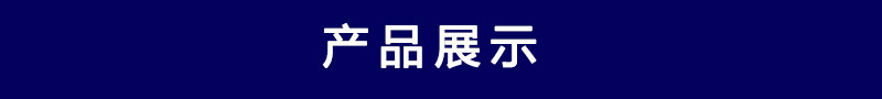 产品展示.jpg