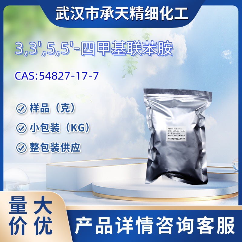 54827-17-7    3,3',5,5'-四甲基联苯胺  99% 样品1kg 25kg