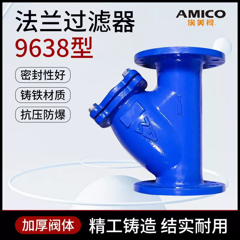 埃美柯9638铸铁法兰Y型过滤器2寸4寸8寸10寸法兰球墨铸铁排污阀门