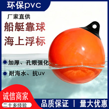 跨境专供源头游艇船用浮球靠球高密度耐腐蚀pvc码头缓冲护舷碰垫