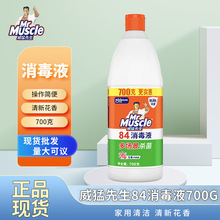 威猛先生84消毒液家用消毒水700g衣物室内衣服漂白清新花香批发