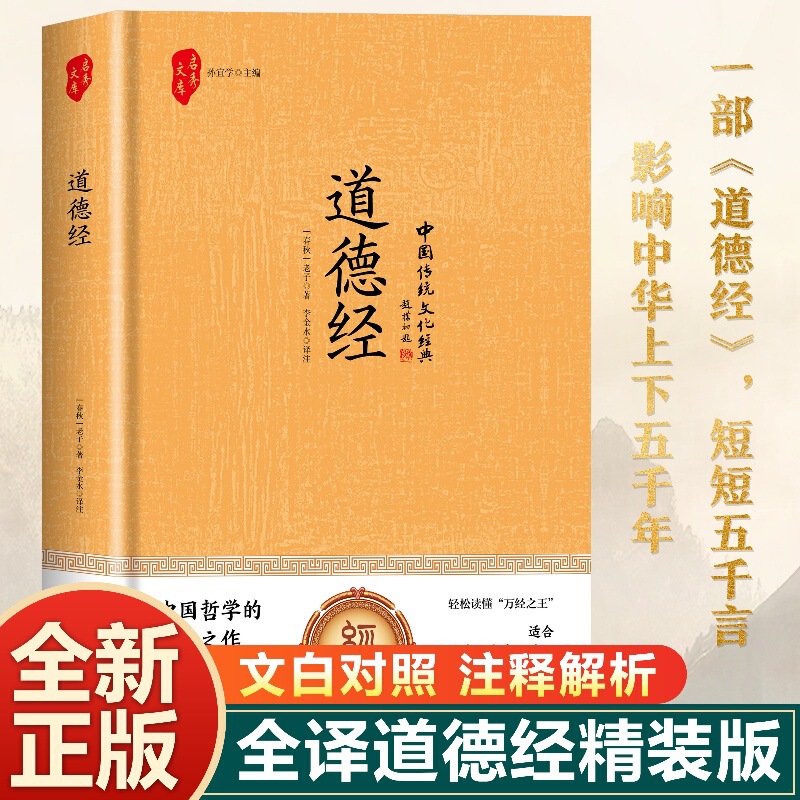 Tao Te Ching Full Interpretation Silk Edition Original Annotation Translation Contrast Lao Zi vernacular Chinese Guoxue Classic Hardcover Hard Shell Book