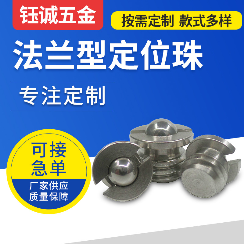 批发法兰型定位珠  压入式定位螺钉固定定位珠 不锈钢定位珠