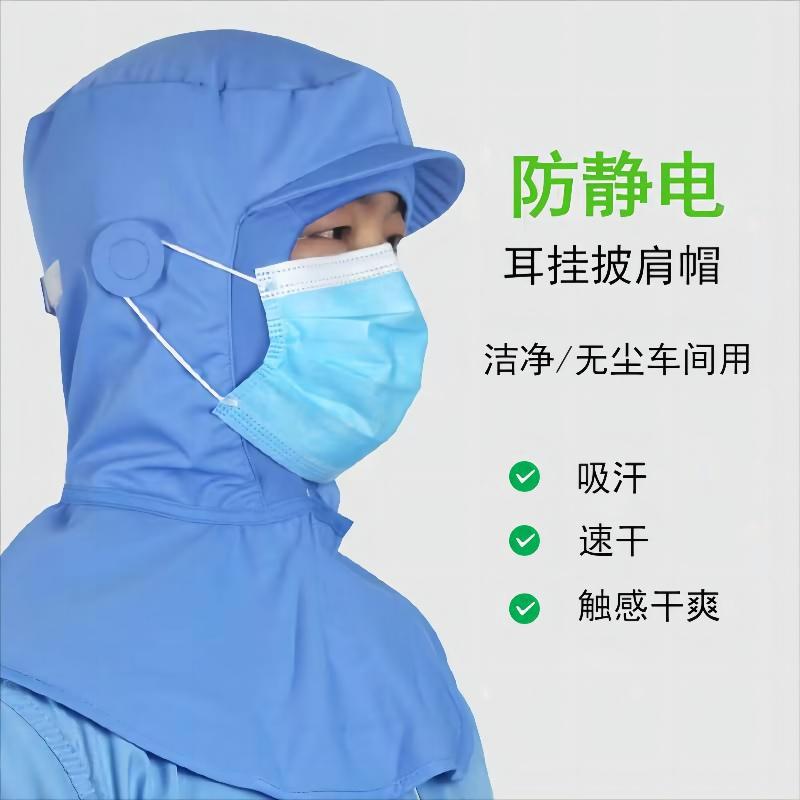 防静电耳挂式披肩帽、食品车间、洁净室工作帽