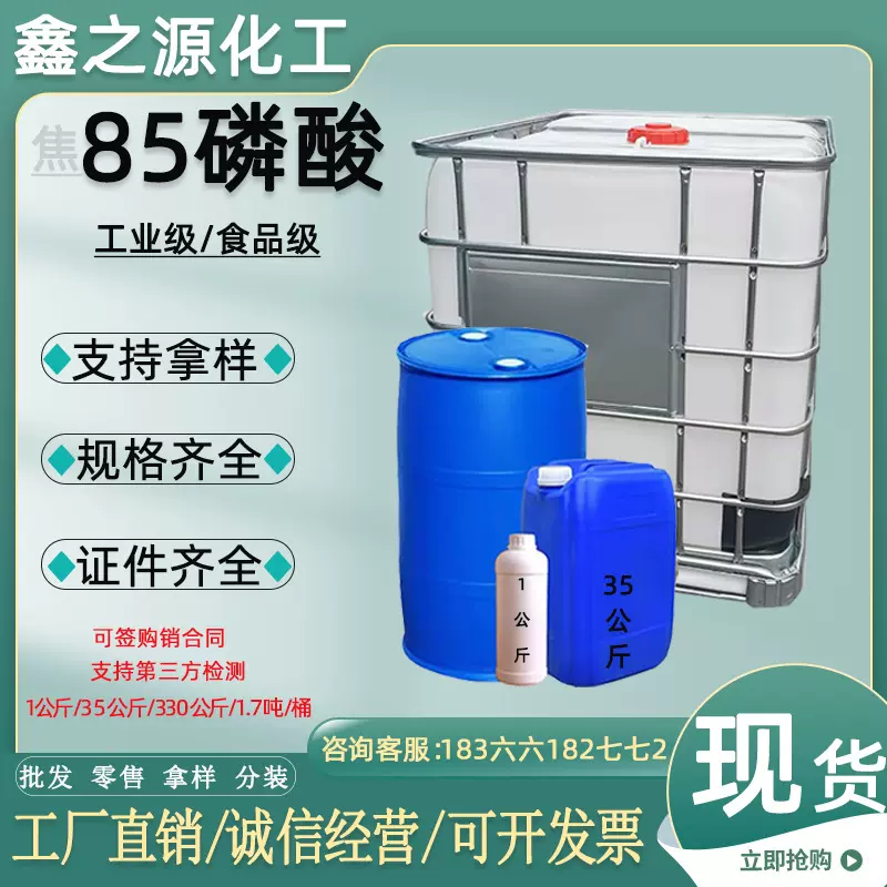 食品级磷酸85%贵州瓮福酸度调节剂85磷酸工业级