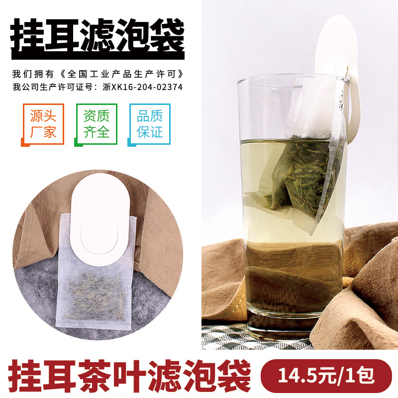 挂耳茶叶滤泡袋一次性茶包袋新创意挂耳包花草茶叶过滤袋可印LOGO