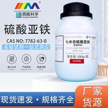 西陇科学化工 硫酸亚铁 七水合 绿矾铁矾分析纯AR500天茂卡朗试剂