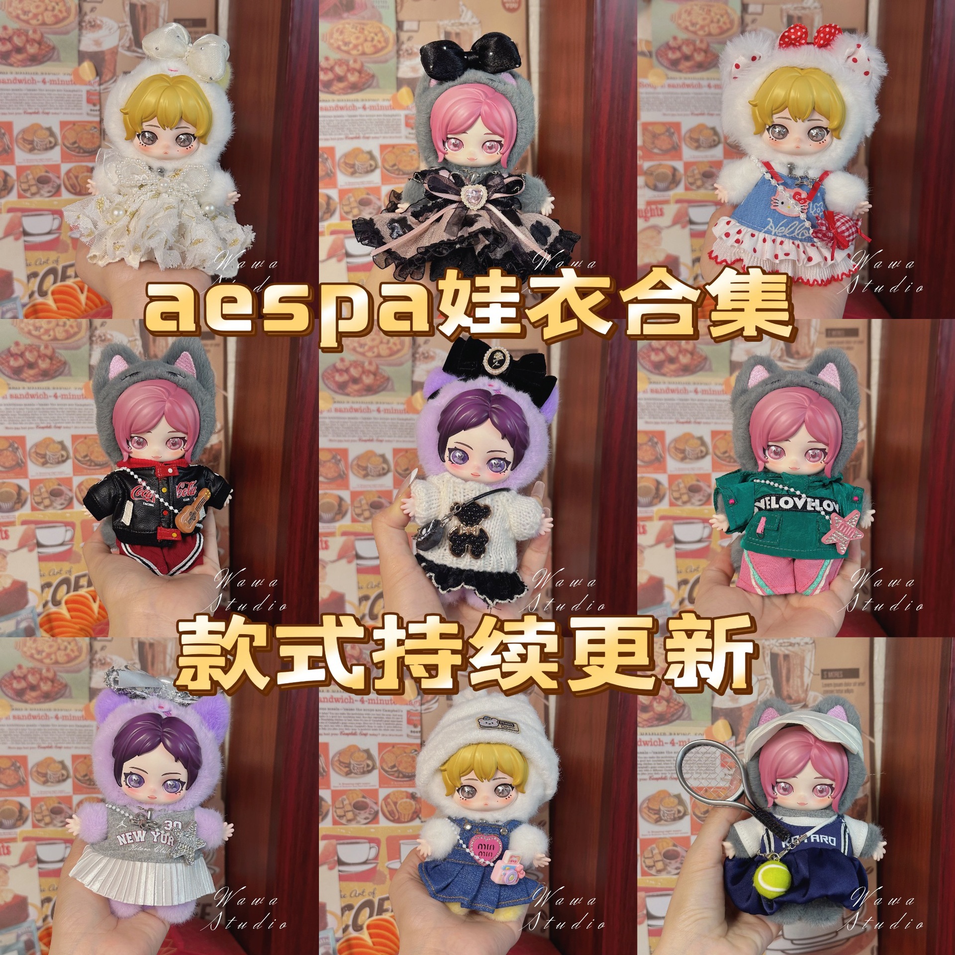 aespa娃衣合集搪胶柚娃冬娃宁娃吉娃着替绒绒萌友可爱潮酷17套装