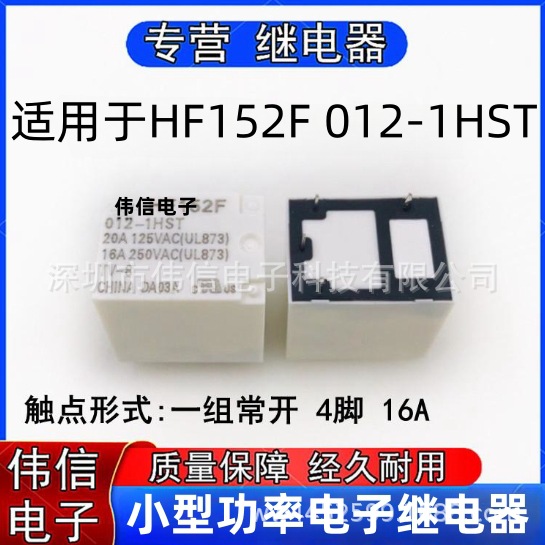 全新原装适用于HF152F 012-1HST小型功率继电器一组常开4脚16A 12