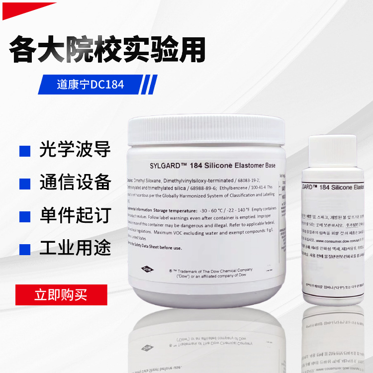 原装DOWSIL陶熙道康宁DC184灌封胶SYLGAR184硅橡胶PDMS光学实验胶