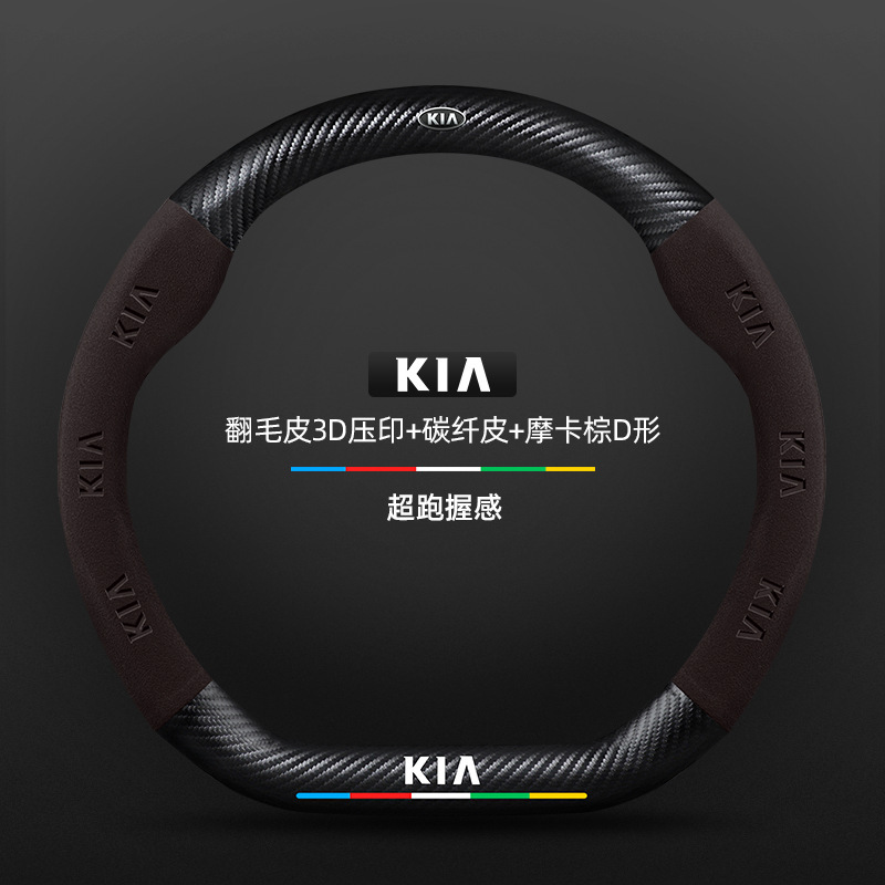 Kia k3 ステアリングホイールカバー 13-24 モデル特別な四季ユニバーサル超薄型レザースエードカーボンファイバー車のハンドルカバー|undefined