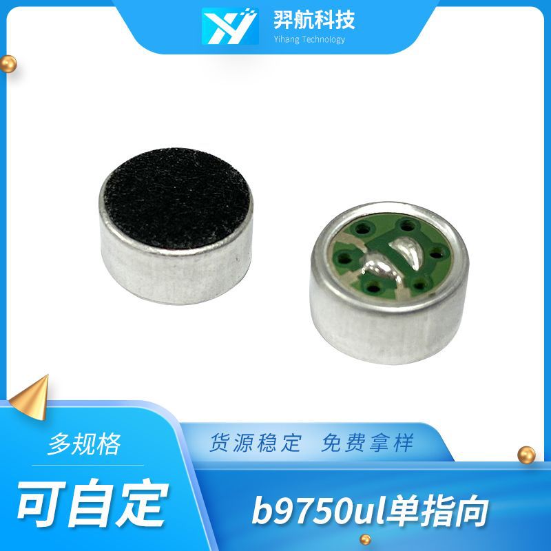 厂家直供9750单指向背极式咪头电声器件咪头电声器件驻极体传声器