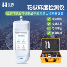 花椒麻度检测仪便携式花椒油粉制品天然山椒素含量花椒酰胺测定仪