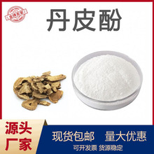 丹皮酚99%厂家现货化妆品原料牡丹皮提取物CAS:552-41-0