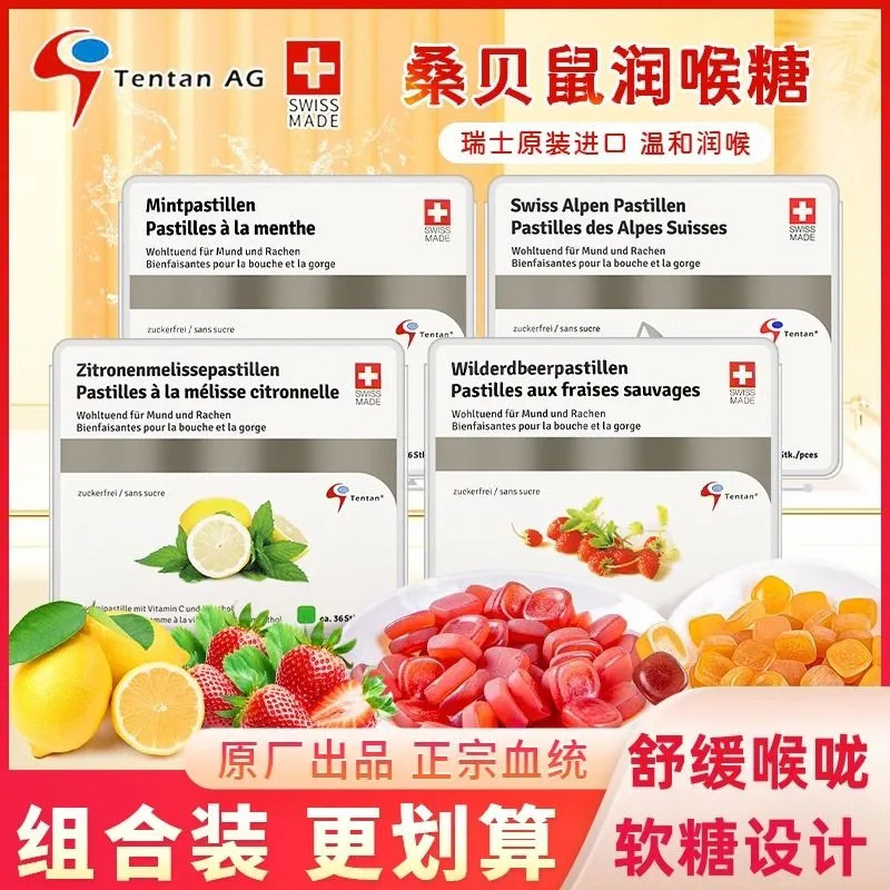 瑞士进口桑贝鼠润喉糖草莓原味柠檬清凉鼠尾草软糖教师护嗓糖零食|undefined
