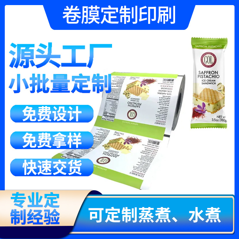 珠光膜覆CPP冰淇淋复合包装卷膜冷冻食品包装卷膜冰棒包装袋