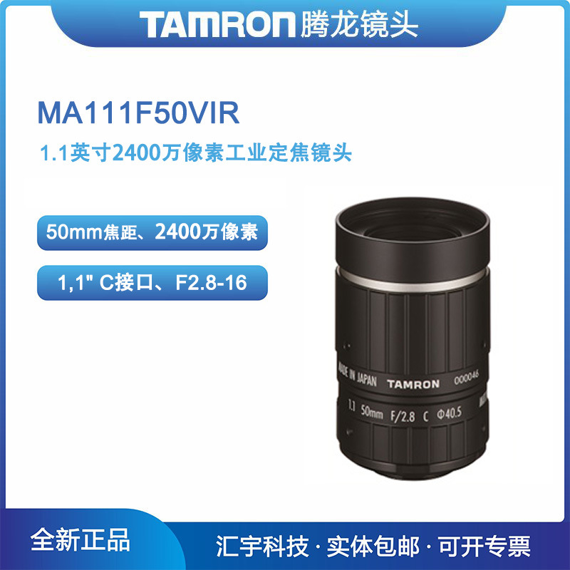 MA111F50VIR 腾龙1.1英寸2400万像素机器视觉50mm工业镜头