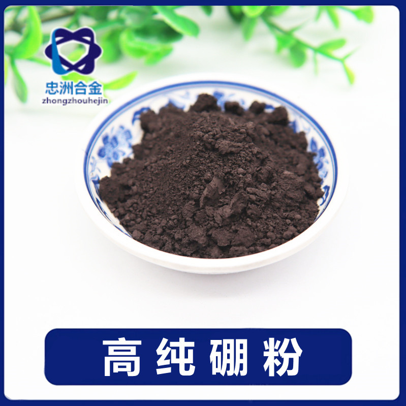 硼粉金属纯硼粉高纯硼粉末 碳化硼粉 硼铁粉 微米硼粉 B 厂供
