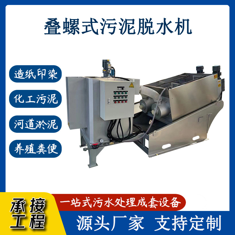 不锈钢污水压泥机 市政污泥处理设备叠螺机 自动叠螺污泥浓缩机