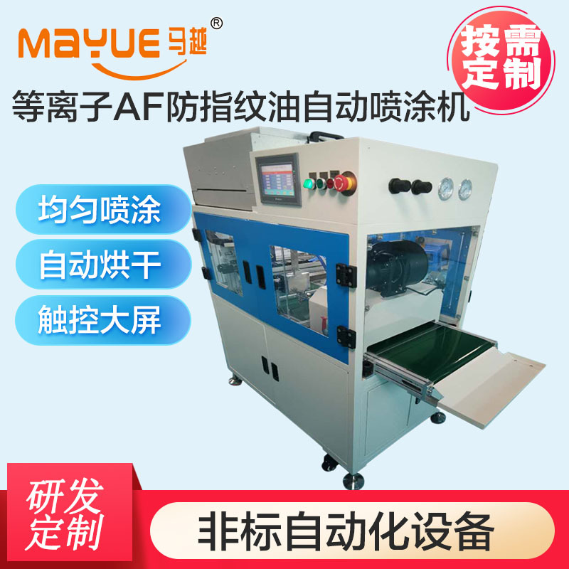 AF防指纹油自动喷涂机手机平板触摸屏镀膜玻璃马越自动化设备