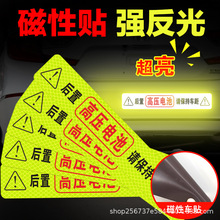 后置高压电池请保持车距CRV混动请勿靠近汽车提示磁性反光贴纸