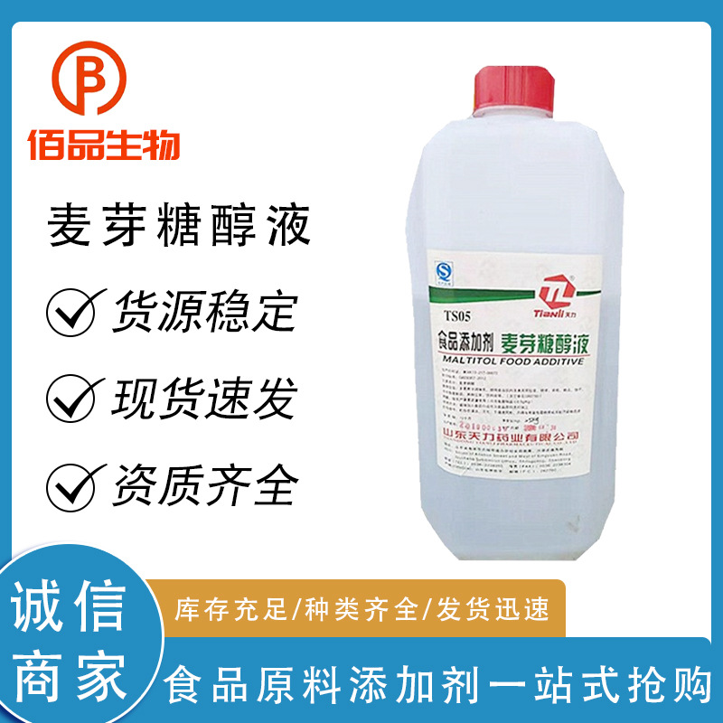天力麦芽糖醇液木糖醇液体低聚果糖液食品级烘焙糕点糖果甜味剂